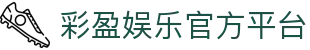 彩盈娱乐-游戏平台,注册畅享文化之梦!